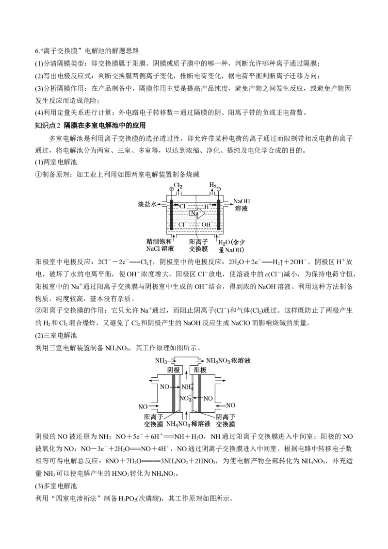 第23讲电解池金属的腐蚀与防护（讲义）（原卷版）_05高考化学_2024年新高考资料_1.2024一轮复习_2024年高考化学一轮复习讲练测（新教材新高考）_第23讲电解池金属的腐蚀与防护（讲义）