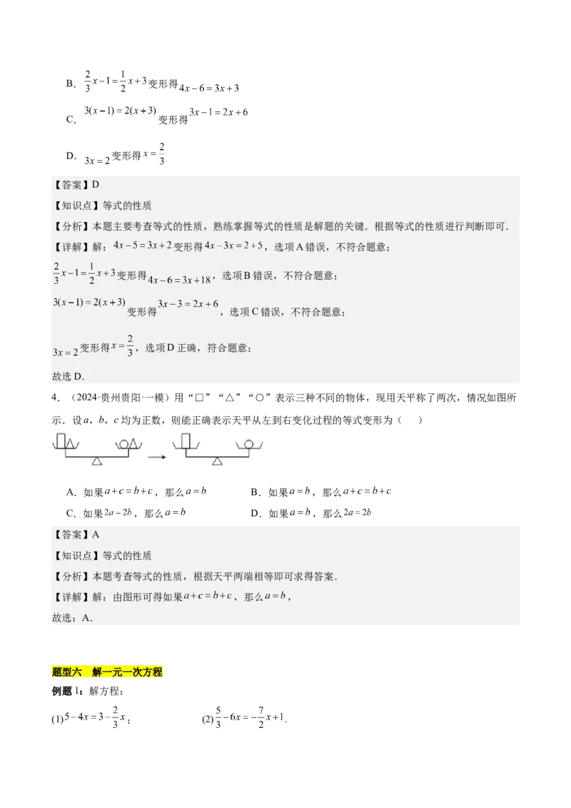 第五章一元一次方程知识归纳与题型突破（单元复习8类题型清单）（解析版）_初中数学_七年级数学上册（人教版）_知识点汇总