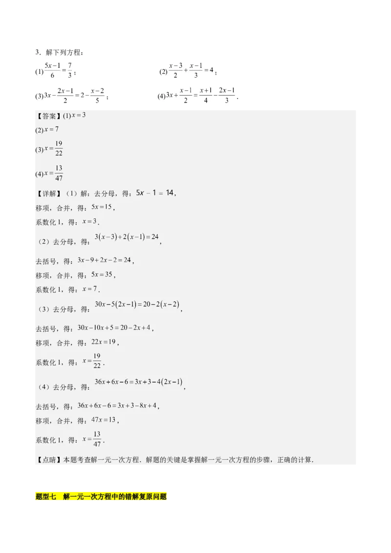 第五章一元一次方程知识归纳与题型突破（单元复习8类题型清单）（解析版）_初中数学_七年级数学上册（人教版）_知识点汇总