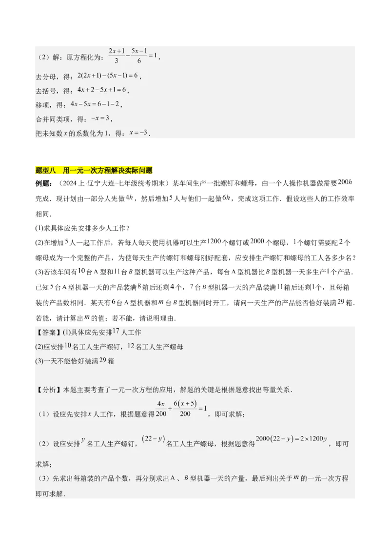 第五章一元一次方程知识归纳与题型突破（单元复习8类题型清单）（解析版）_初中数学_七年级数学上册（人教版）_知识点汇总