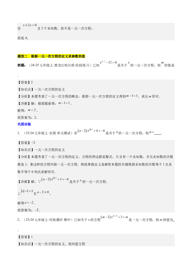 第五章一元一次方程知识归纳与题型突破（单元复习8类题型清单）（解析版）_初中数学_七年级数学上册（人教版）_知识点汇总