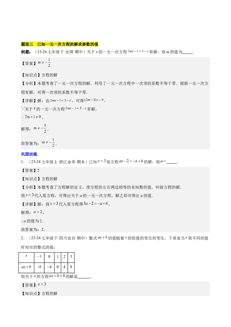 第五章一元一次方程知识归纳与题型突破（单元复习8类题型清单）（解析版）_初中数学_七年级数学上册（人教版）_知识点汇总