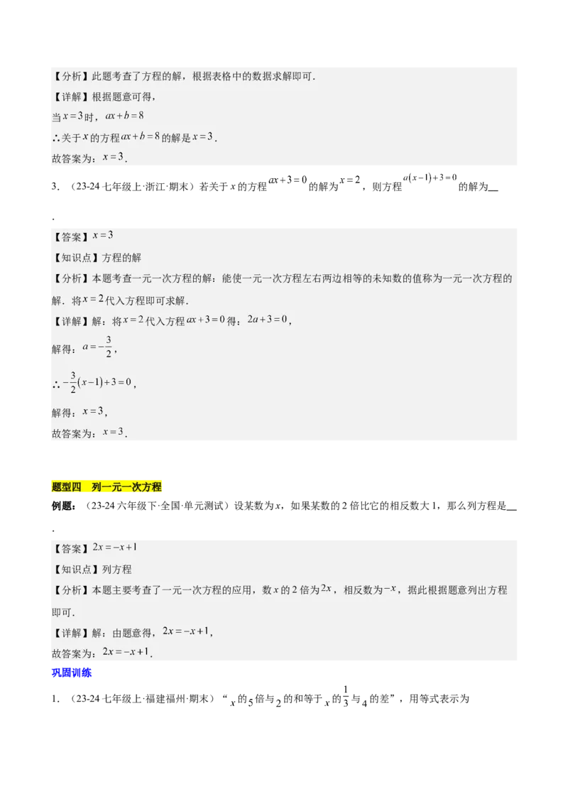 第五章一元一次方程知识归纳与题型突破（单元复习8类题型清单）（解析版）_初中数学_七年级数学上册（人教版）_知识点汇总