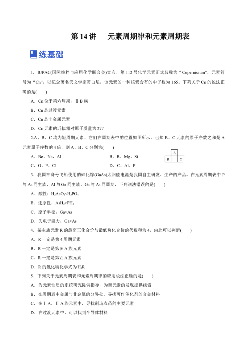 第14讲元素周期律和元素周期表（练）-2023年高考化学一轮复习讲练测（新教材新高考）（原卷版）_05高考化学_新高考复习资料_2023年新高考资料_一轮复习
