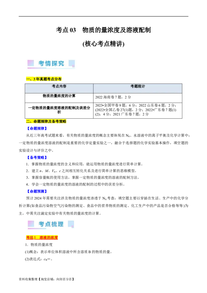 考点03物质的量浓度及溶液配制(核心考点精讲)_05高考化学_通用版（老高考）复习资料_2024年复习资料_完备战2024年高考化学一轮复习考点帮（全国通用）