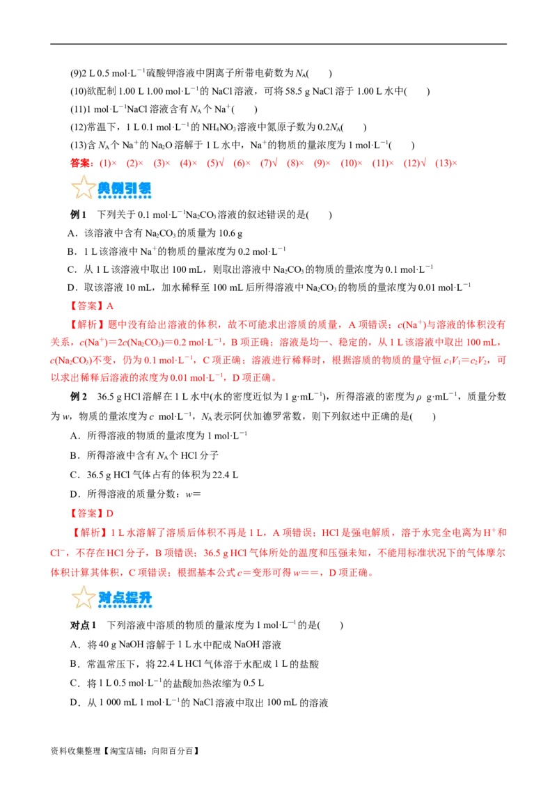 考点03物质的量浓度及溶液配制(核心考点精讲)_05高考化学_通用版（老高考）复习资料_2024年复习资料_完备战2024年高考化学一轮复习考点帮（全国通用）