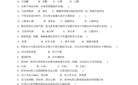 第47练研究有机化合物的一般法-2023年高考化学一轮复习小题多维练（原卷版）_05高考化学_新高考复习资料_2023年新高考资料_一轮复习_2023年新高考化学一轮复习小题多维练