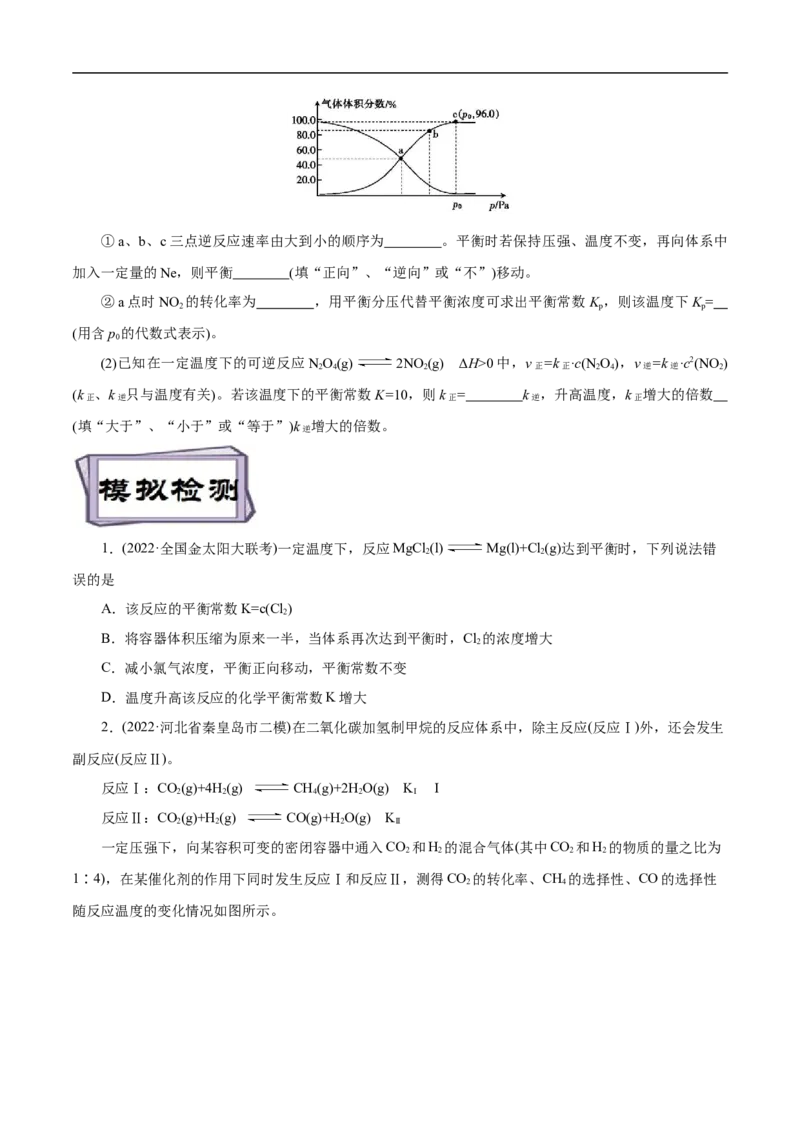 考点23化学平衡常数（原卷版）_05高考化学_通用版（老高考）复习资料_2023年复习资料_一轮复习_备战2023年高考化学一轮复习考点帮（全国通用）