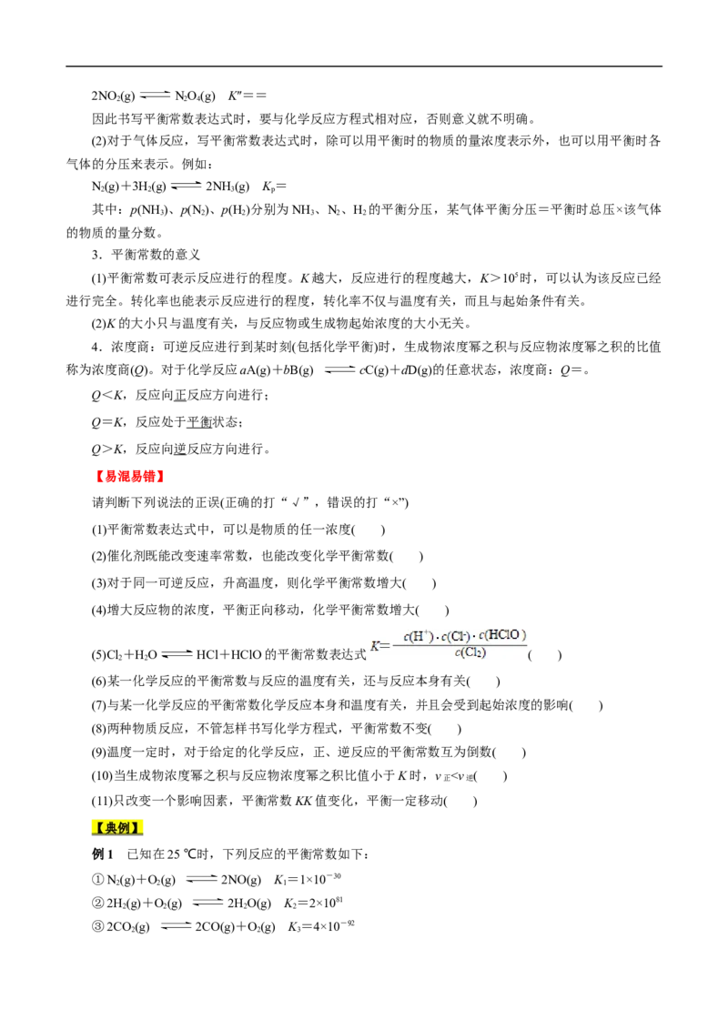 考点23化学平衡常数（原卷版）_05高考化学_通用版（老高考）复习资料_2023年复习资料_一轮复习_备战2023年高考化学一轮复习考点帮（全国通用）