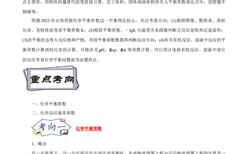 考点23化学平衡常数（原卷版）_05高考化学_通用版（老高考）复习资料_2023年复习资料_一轮复习_备战2023年高考化学一轮复习考点帮（全国通用）