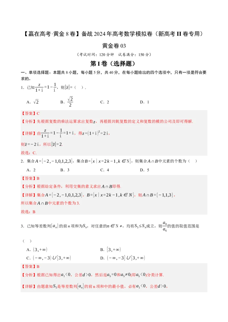 黄金卷03-赢在高考&middot;黄金8卷备战2024年高考数学模拟卷（新高考Ⅱ卷专用）（解析版）_2.2025数学总复习_2024年新高考资料_4.2024高考模拟预测试卷