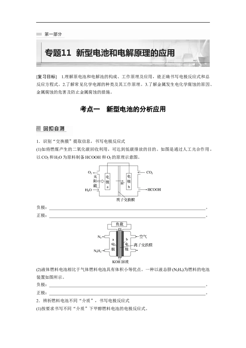 第1部分专题突破　专题11新型电池和电解原理的应用_05高考化学_通用版（老高考）复习资料_2023年复习资料_二轮复习_2023年高考化学二轮复习讲义+课件（全国版）_学生版