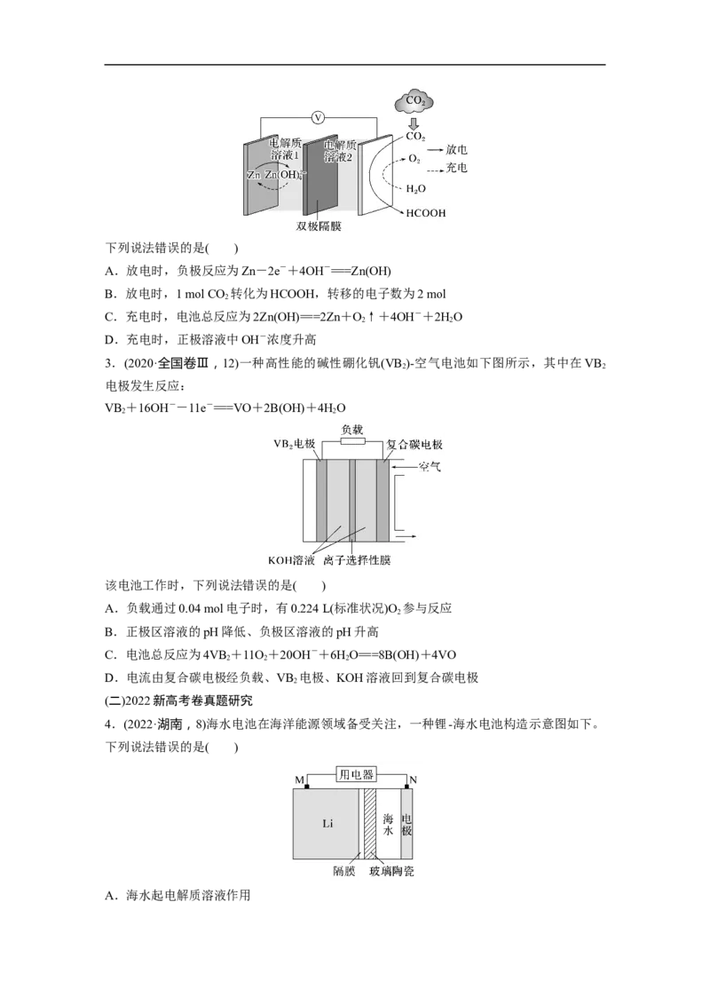 第1部分专题突破　专题11新型电池和电解原理的应用_05高考化学_通用版（老高考）复习资料_2023年复习资料_二轮复习_2023年高考化学二轮复习讲义+课件（全国版）_学生版