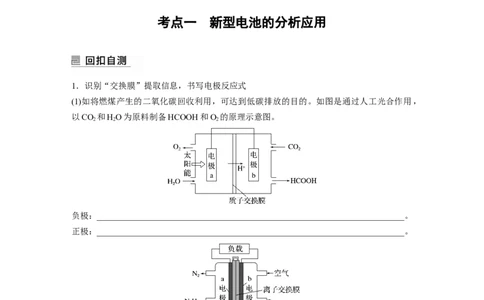 第1部分专题突破　专题11新型电池和电解原理的应用_05高考化学_通用版（老高考）复习资料_2023年复习资料_二轮复习_2023年高考化学二轮复习讲义+课件（全国版）_学生版