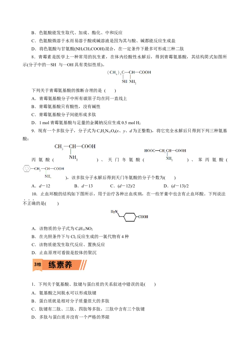 第57练蛋白质-2023年高考化学一轮复习小题多维练（原卷版）_05高考化学_新高考复习资料_2023年新高考资料_一轮复习_2023年新高考化学一轮复习小题多维练