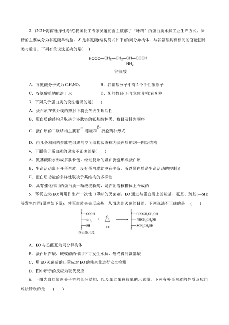 第57练蛋白质-2023年高考化学一轮复习小题多维练（原卷版）_05高考化学_新高考复习资料_2023年新高考资料_一轮复习_2023年新高考化学一轮复习小题多维练
