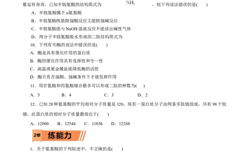 第57练蛋白质-2023年高考化学一轮复习小题多维练（原卷版）_05高考化学_新高考复习资料_2023年新高考资料_一轮复习_2023年新高考化学一轮复习小题多维练