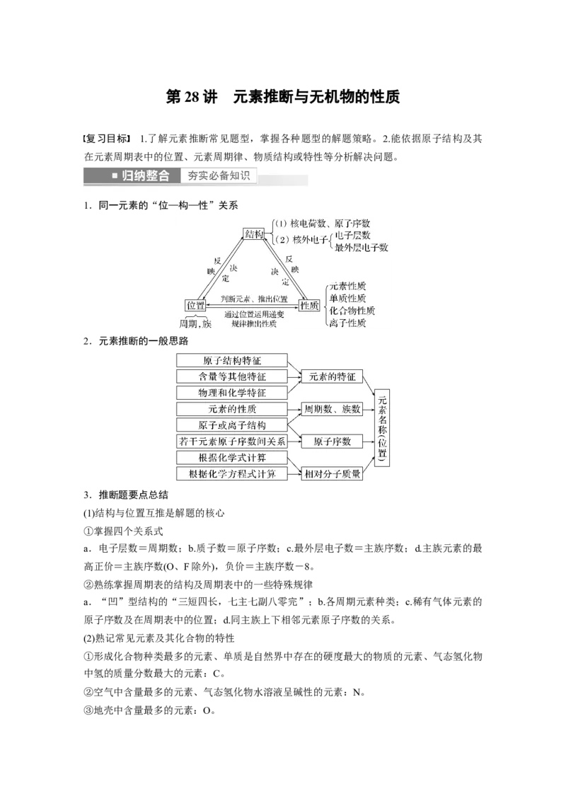 第5章第28讲　元素推断与无机物的性质---2023年高考化学一轮复习（新高考）_05高考化学_新高考复习资料_2023年新高考资料_一轮复习_2023年新高考大一轮复习讲义