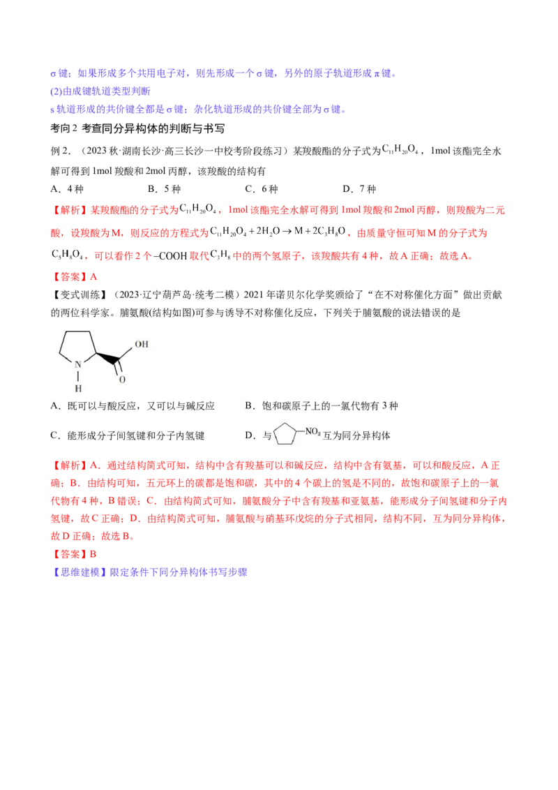第36讲有机化合物的结构特点与研究方法（讲义）（解析版）_05高考化学_2024年新高考资料_1.2024一轮复习_2024年高考化学一轮复习讲练测（新教材新高考）