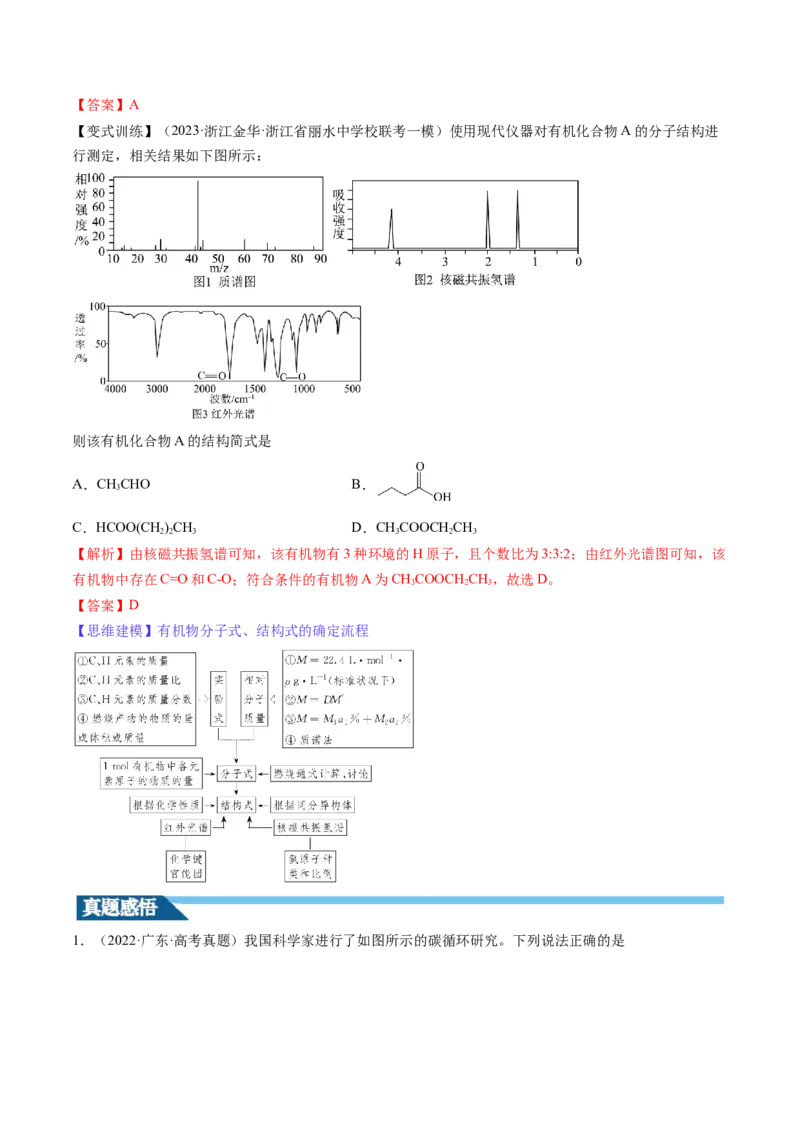 第36讲有机化合物的结构特点与研究方法（讲义）（解析版）_05高考化学_2024年新高考资料_1.2024一轮复习_2024年高考化学一轮复习讲练测（新教材新高考）