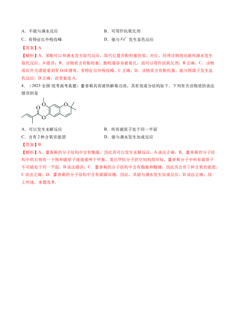 第36讲有机化合物的结构特点与研究方法（讲义）（解析版）_05高考化学_2024年新高考资料_1.2024一轮复习_2024年高考化学一轮复习讲练测（新教材新高考）