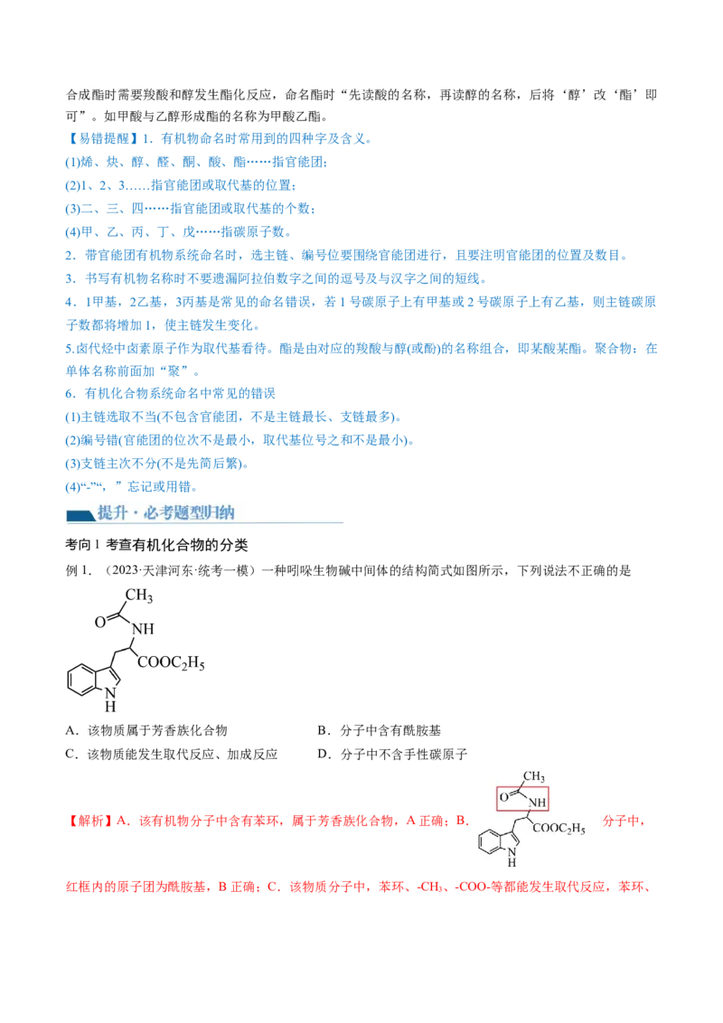 第36讲有机化合物的结构特点与研究方法（讲义）（解析版）_05高考化学_2024年新高考资料_1.2024一轮复习_2024年高考化学一轮复习讲练测（新教材新高考）
