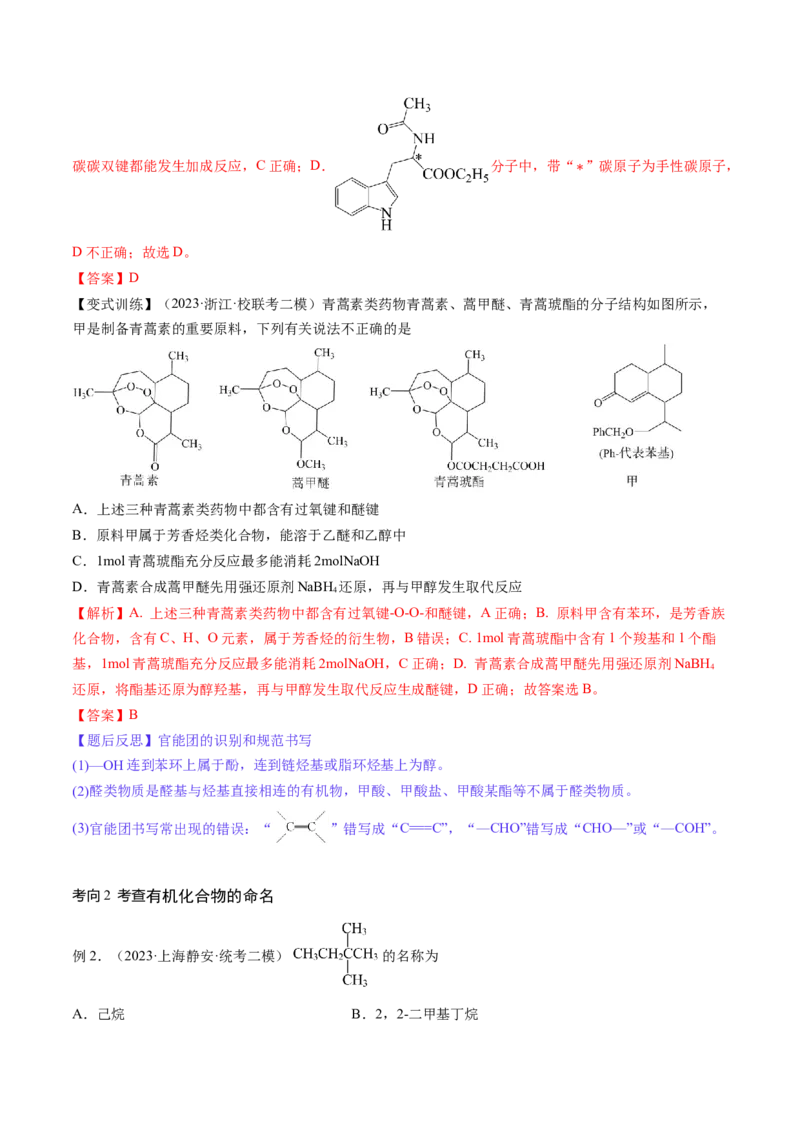 第36讲有机化合物的结构特点与研究方法（讲义）（解析版）_05高考化学_2024年新高考资料_1.2024一轮复习_2024年高考化学一轮复习讲练测（新教材新高考）