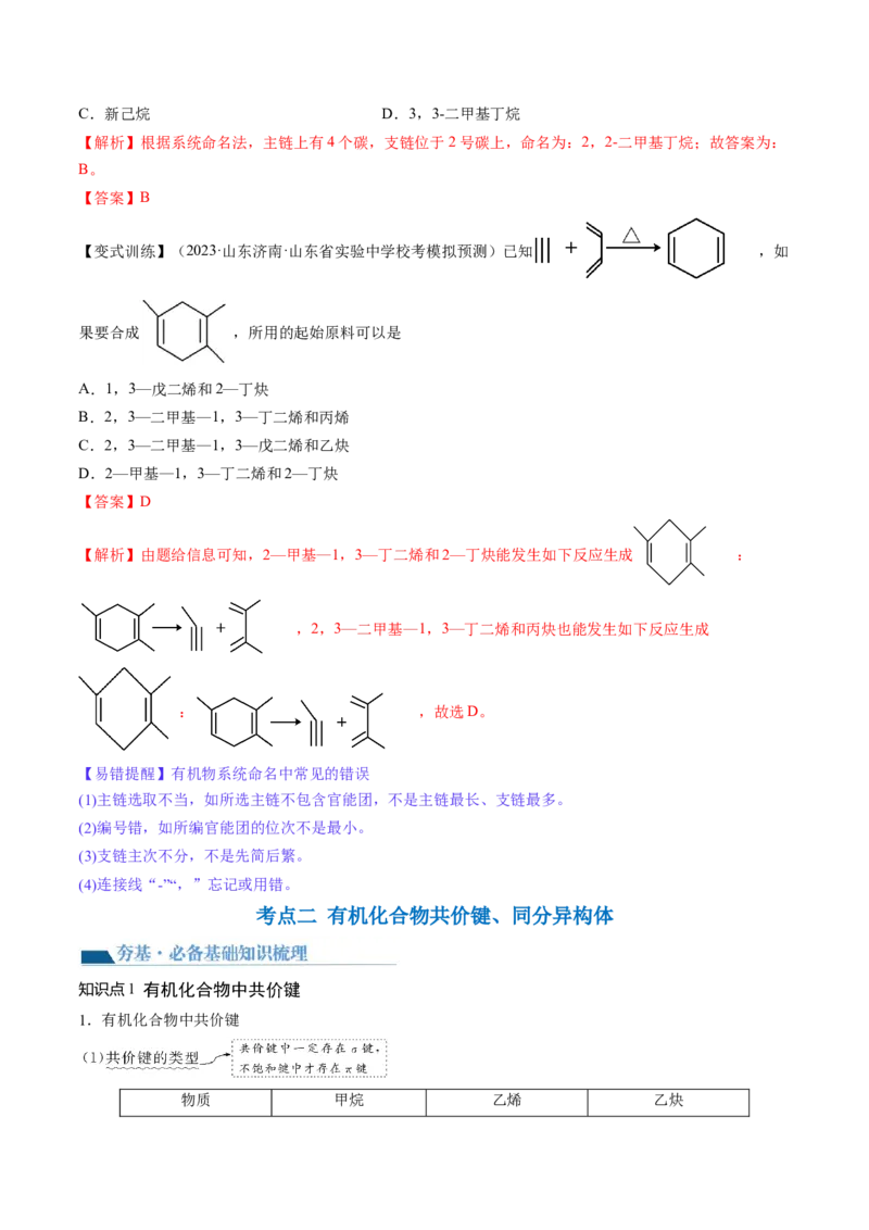 第36讲有机化合物的结构特点与研究方法（讲义）（解析版）_05高考化学_2024年新高考资料_1.2024一轮复习_2024年高考化学一轮复习讲练测（新教材新高考）