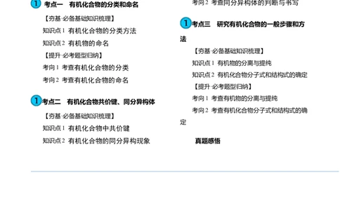 第36讲有机化合物的结构特点与研究方法（讲义）（解析版）_05高考化学_2024年新高考资料_1.2024一轮复习_2024年高考化学一轮复习讲练测（新教材新高考）
