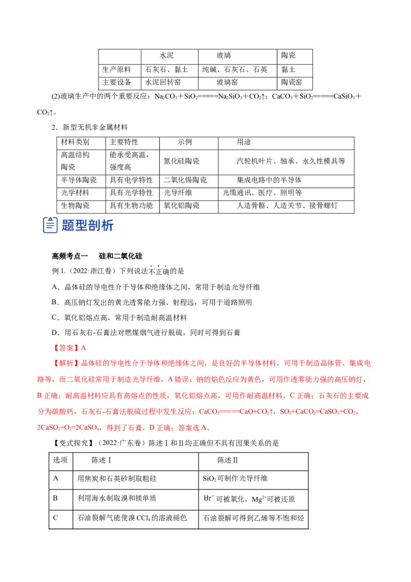 第09讲无机非金属材料（讲）-2023年高考化学一轮复习讲练测（解析版）_05高考化学_新高考复习资料_2023年新高考资料_一轮复习_2023年高考化学一轮复习讲练测（新教材新高考）