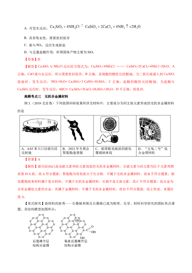 第09讲无机非金属材料（讲）-2023年高考化学一轮复习讲练测（解析版）_05高考化学_新高考复习资料_2023年新高考资料_一轮复习_2023年高考化学一轮复习讲练测（新教材新高考）