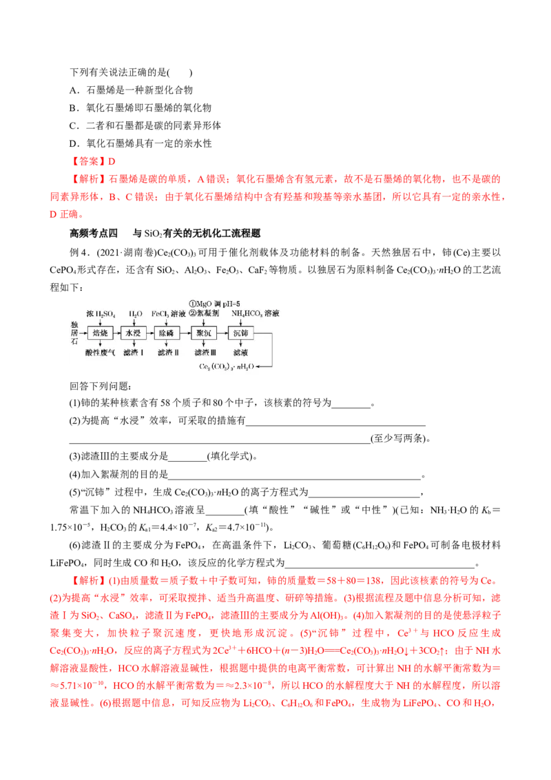 第09讲无机非金属材料（讲）-2023年高考化学一轮复习讲练测（解析版）_05高考化学_新高考复习资料_2023年新高考资料_一轮复习_2023年高考化学一轮复习讲练测（新教材新高考）