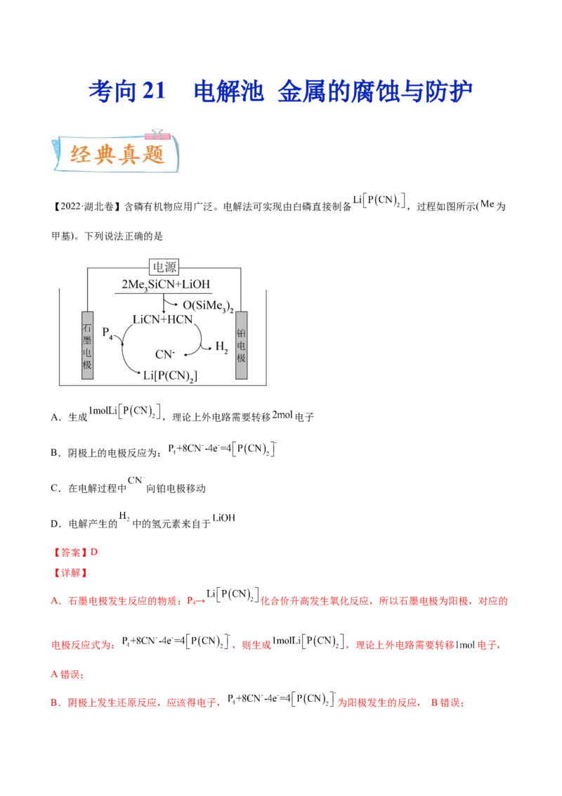 考向21电解池金属的腐蚀与防护-备战2023年高考化学一轮复习考点微专题（新高考地区专用）_05高考化学_新高考复习资料_2023年新高考资料_一轮复习
