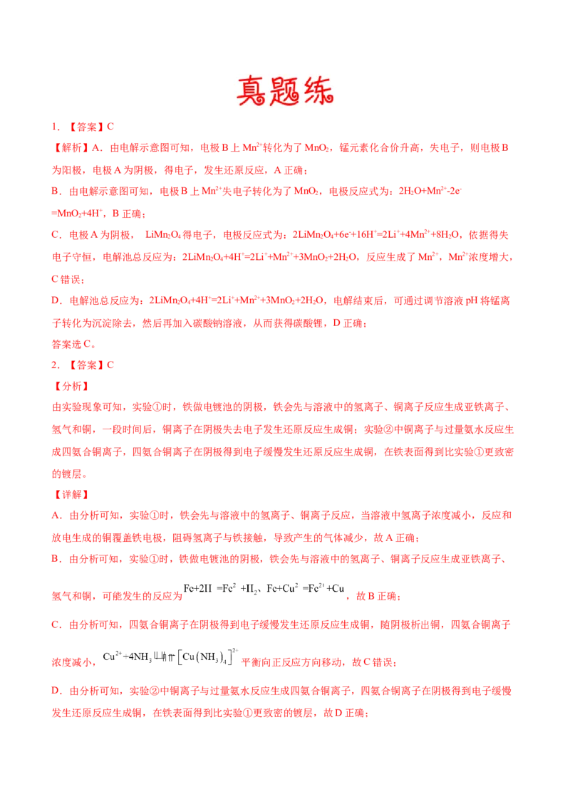 考向21电解池金属的腐蚀与防护-备战2023年高考化学一轮复习考点微专题（新高考地区专用）_05高考化学_新高考复习资料_2023年新高考资料_一轮复习