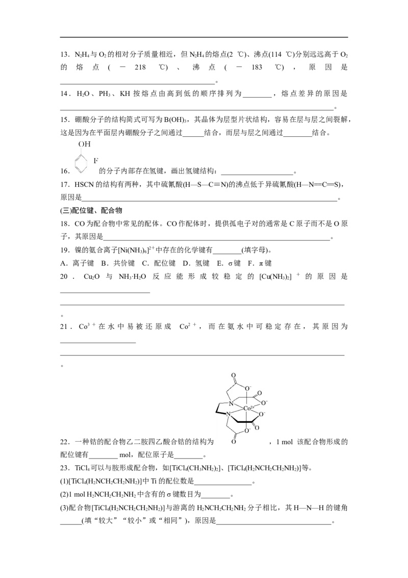 第1部分专题突破　专题20　题型专攻5　分子结构与性质简答题集训(选考)_05高考化学_通用版（老高考）复习资料_2023年复习资料_二轮复习_2023年高考化学二轮复习讲义+课件（全国版）