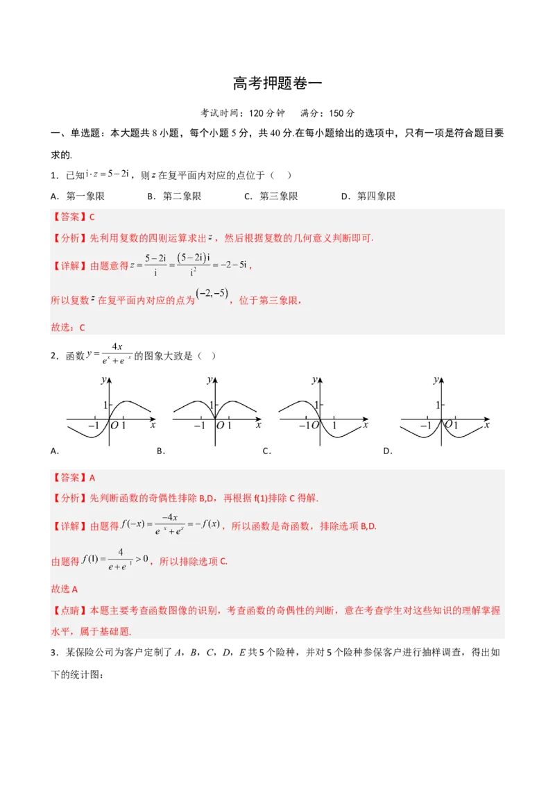 高考押题卷（一）（解析版）_2.2025数学总复习_赠品通用版（老高考）复习资料_二轮复习_高频考点解密2023年高考数学二轮复习讲义+分层训练（全国通用）