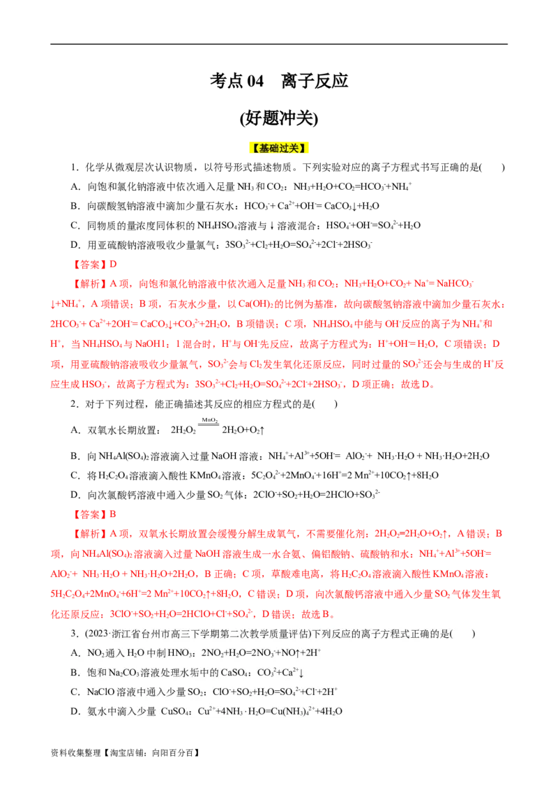 考点04离子反应(好题冲关)(解析版)_05高考化学_通用版（老高考）复习资料_2024年复习资料_完备战2024年高考化学一轮复习考点帮（全国通用）