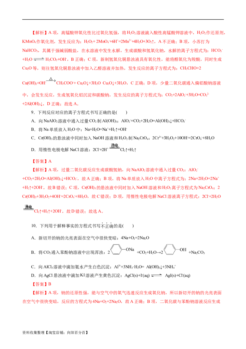 考点04离子反应(好题冲关)(解析版)_05高考化学_通用版（老高考）复习资料_2024年复习资料_完备战2024年高考化学一轮复习考点帮（全国通用）