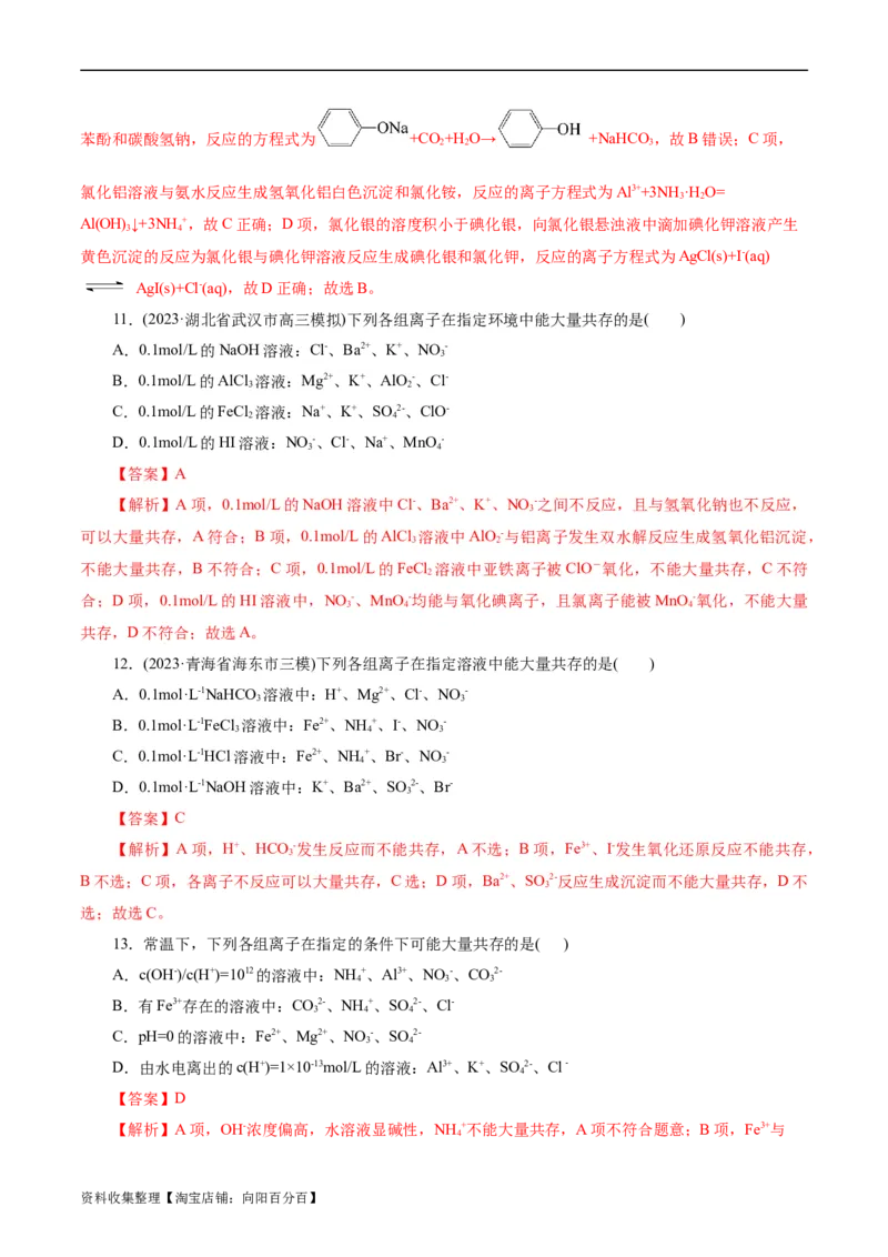 考点04离子反应(好题冲关)(解析版)_05高考化学_通用版（老高考）复习资料_2024年复习资料_完备战2024年高考化学一轮复习考点帮（全国通用）