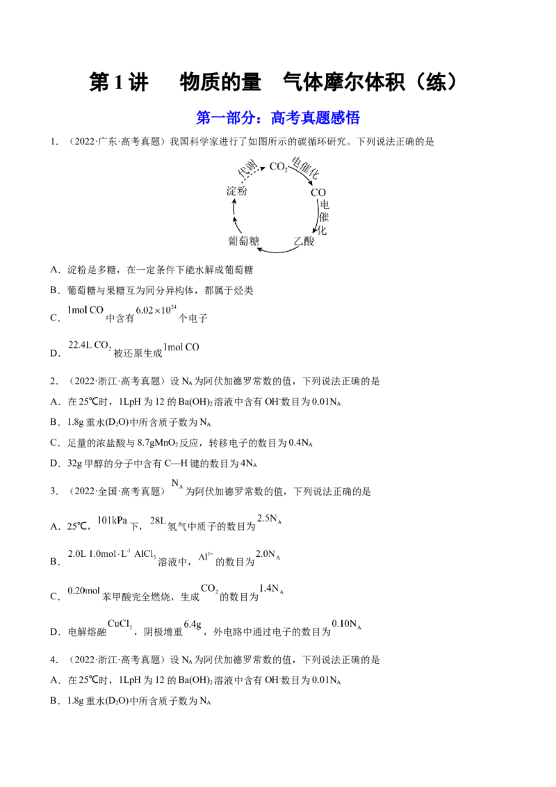 第01讲物质的量气体摩尔体积（练）-2023年高考化学一轮复习讲练测（全国通用）（原卷版）_05高考化学_通用版（老高考）复习资料_2023年复习资料_一轮复习