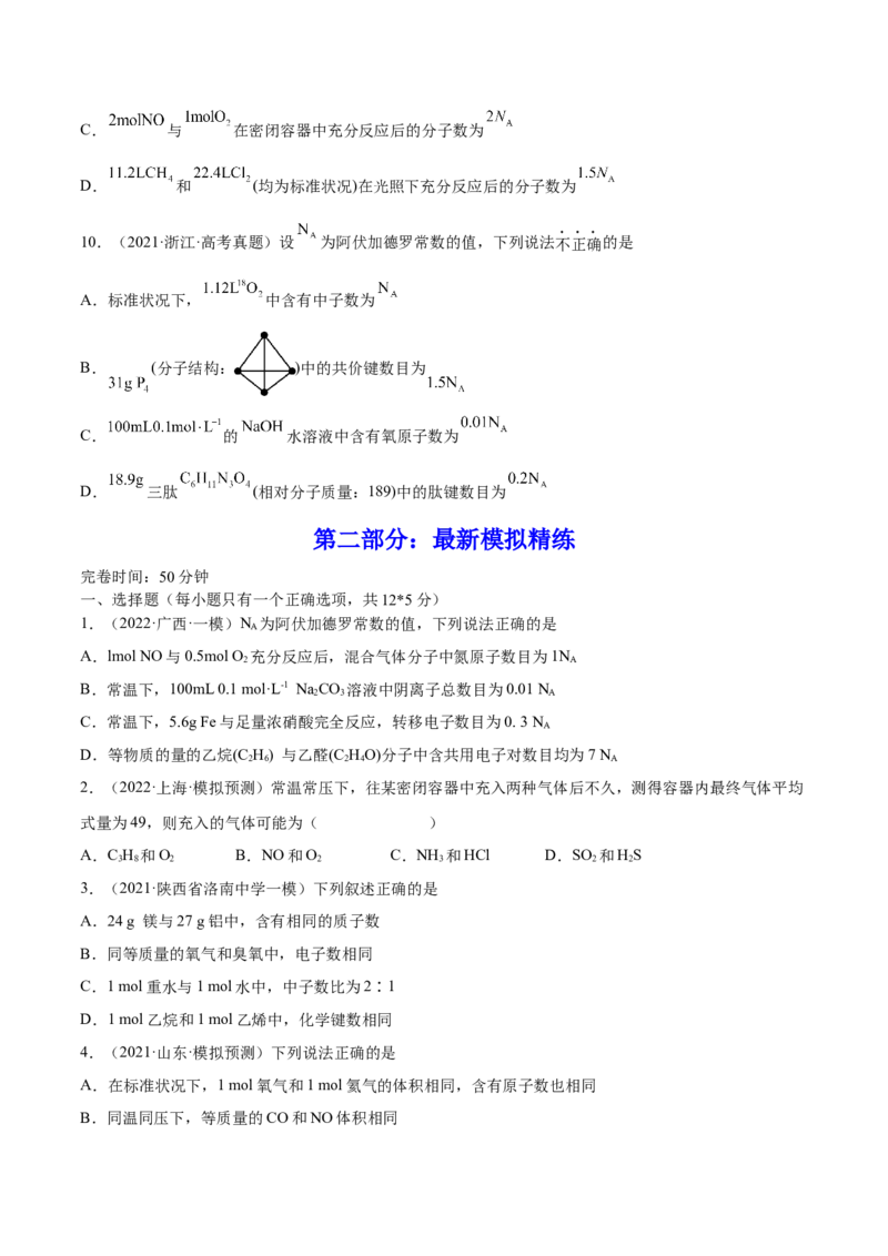 第01讲物质的量气体摩尔体积（练）-2023年高考化学一轮复习讲练测（全国通用）（原卷版）_05高考化学_通用版（老高考）复习资料_2023年复习资料_一轮复习