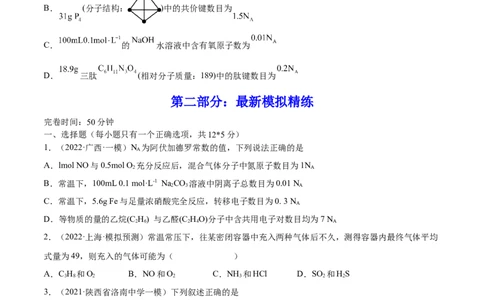 第01讲物质的量气体摩尔体积（练）-2023年高考化学一轮复习讲练测（全国通用）（原卷版）_05高考化学_通用版（老高考）复习资料_2023年复习资料_一轮复习