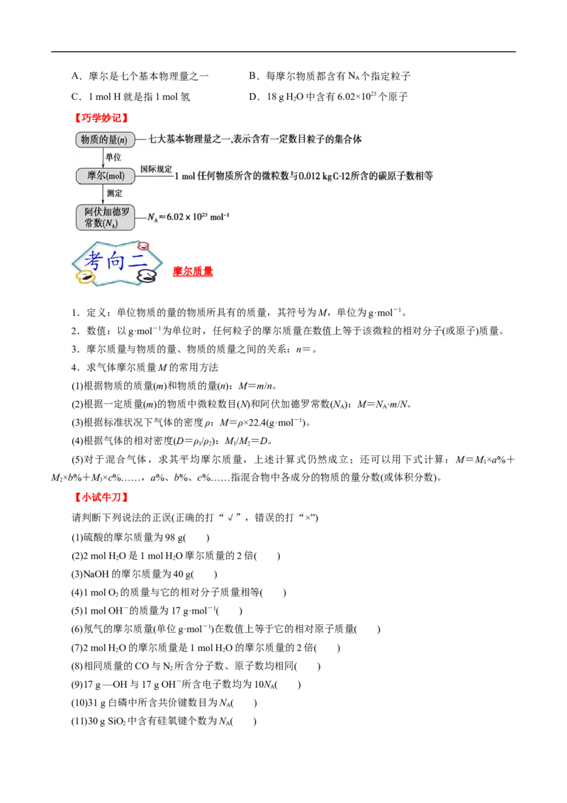 考点2物质的量气体摩尔体积（原卷版）_05高考化学_通用版（老高考）复习资料_2023年复习资料_一轮复习_备战2023年高考化学一轮复习考点帮（全国通用）