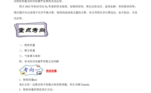 考点2物质的量气体摩尔体积（原卷版）_05高考化学_通用版（老高考）复习资料_2023年复习资料_一轮复习_备战2023年高考化学一轮复习考点帮（全国通用）