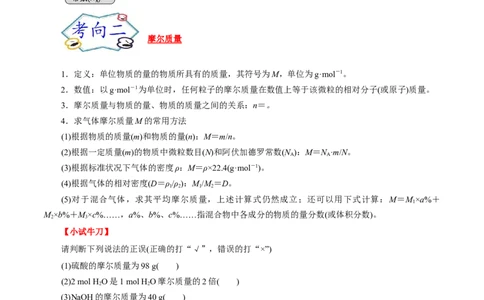 考点2物质的量气体摩尔体积（原卷版）_05高考化学_通用版（老高考）复习资料_2023年复习资料_一轮复习_备战2023年高考化学一轮复习考点帮（全国通用）