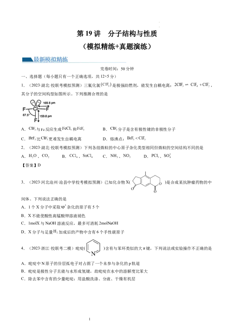 第19讲分子结构与性质（练习）（原卷版）_05高考化学_新高考复习资料_2024年新高考资料_一轮复习资料_完2024年高考化学一轮复习讲练测(课件+讲义+练习)（新高考）_讲义+练习