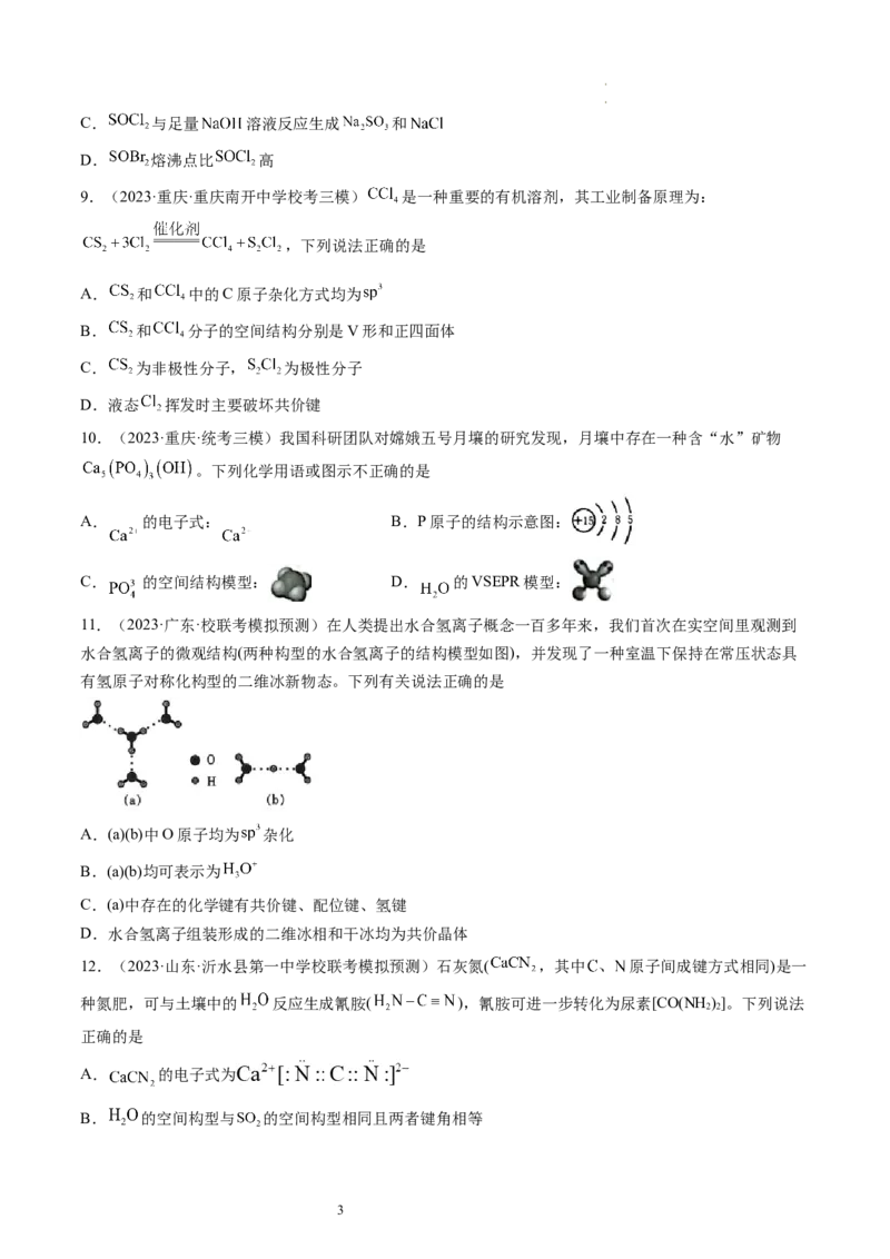 第19讲分子结构与性质（练习）（原卷版）_05高考化学_新高考复习资料_2024年新高考资料_一轮复习资料_完2024年高考化学一轮复习讲练测(课件+讲义+练习)（新高考）_讲义+练习