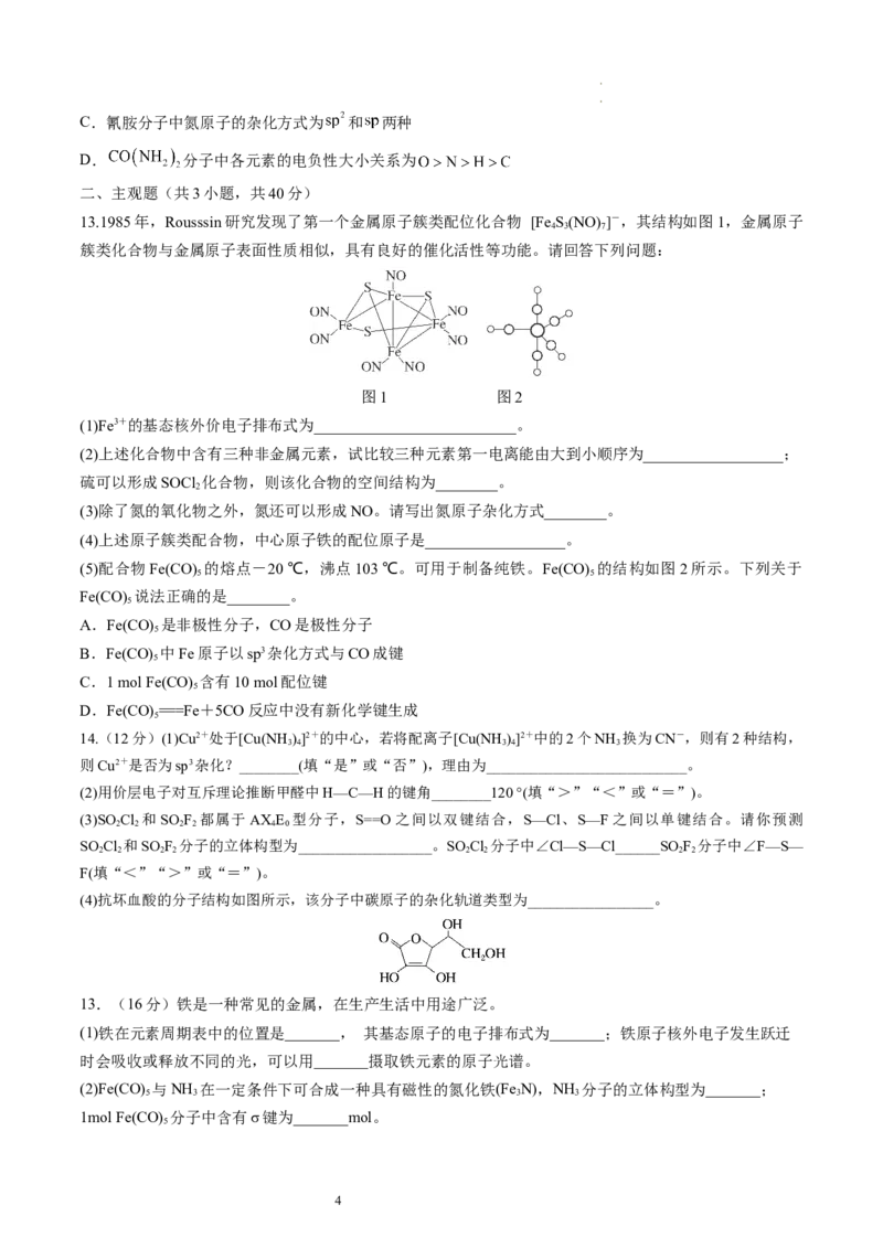 第19讲分子结构与性质（练习）（原卷版）_05高考化学_新高考复习资料_2024年新高考资料_一轮复习资料_完2024年高考化学一轮复习讲练测(课件+讲义+练习)（新高考）_讲义+练习