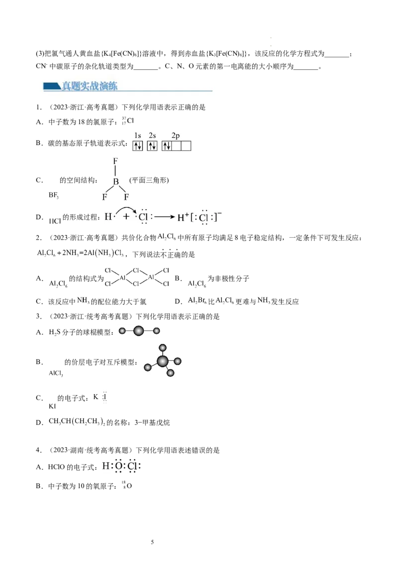 第19讲分子结构与性质（练习）（原卷版）_05高考化学_新高考复习资料_2024年新高考资料_一轮复习资料_完2024年高考化学一轮复习讲练测(课件+讲义+练习)（新高考）_讲义+练习