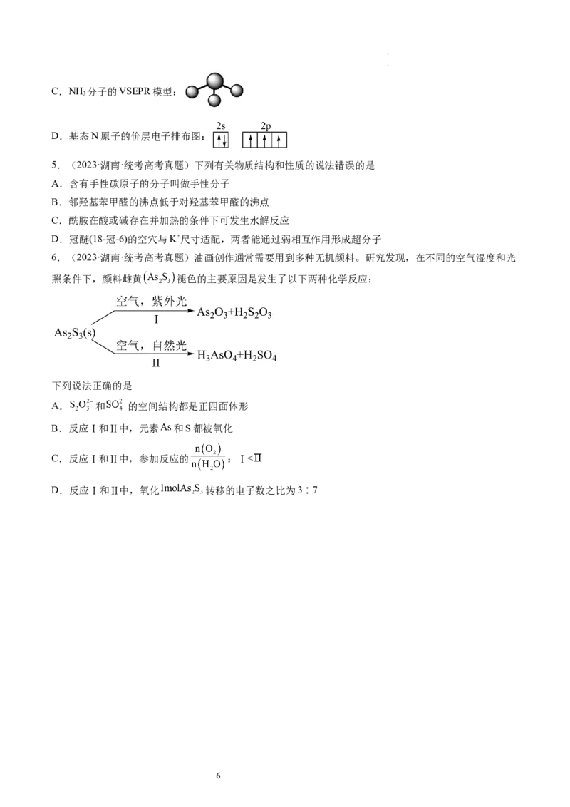第19讲分子结构与性质（练习）（原卷版）_05高考化学_新高考复习资料_2024年新高考资料_一轮复习资料_完2024年高考化学一轮复习讲练测(课件+讲义+练习)（新高考）_讲义+练习